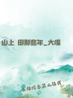 山上種田那些年