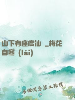 山下有座度仙館