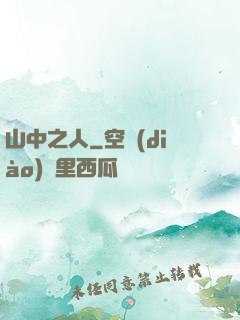 山中之人