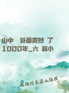 山中閉關外面竟然過了1000年