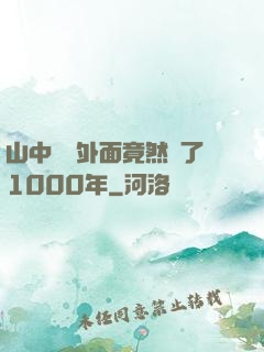 山中閉關外面竟然過了1000年