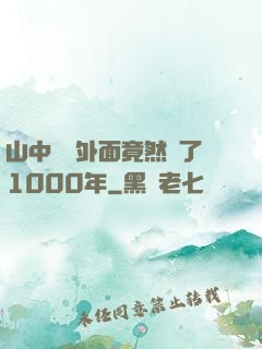 山中閉關外面竟然過了1000年