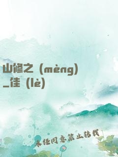 山修之夢(mèng)