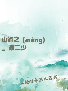 山修之夢(mèng)