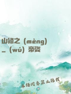 山修之夢(mèng)