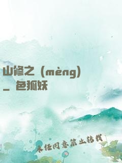 山修之夢(mèng)