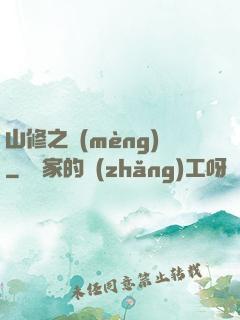 山修之夢(mèng)