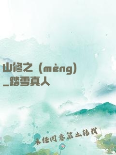 山修之夢(mèng)