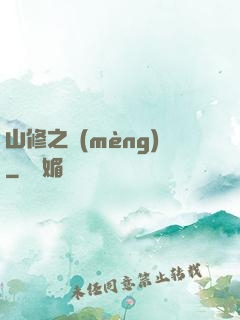 山修之夢(mèng)