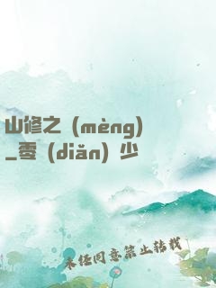 山修之夢(mèng)