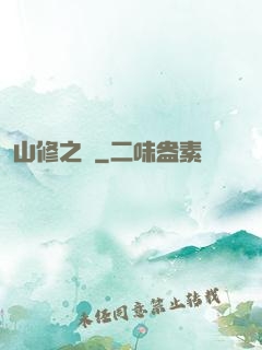 山修之夢