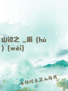 山修之夢