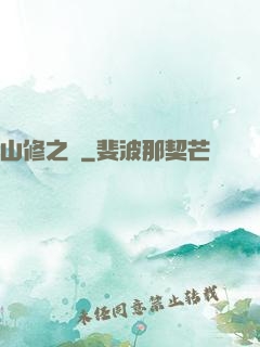 山修之夢