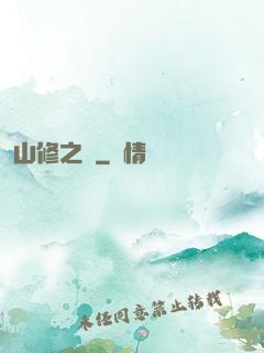山修之夢