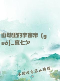 山坳里的宇宙帝國(guó)