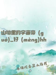 山坳里的宇宙帝國(guó)