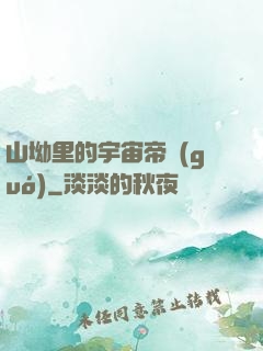 山坳里的宇宙帝國(guó)