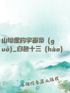 山坳里的宇宙帝國(guó)