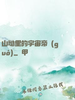 山坳里的宇宙帝國(guó)