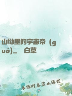 山坳里的宇宙帝國(guó)