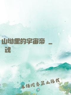 山坳里的宇宙帝國