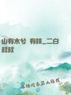 山有木兮顧有枝