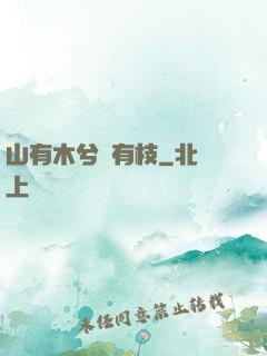 山有木兮顧有枝