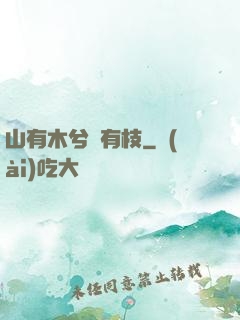 山有木兮顧有枝