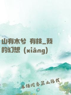 山有木兮顧有枝