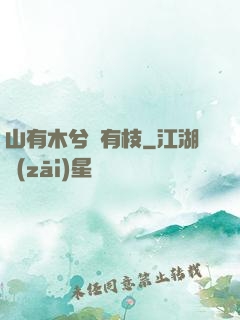 山有木兮顧有枝