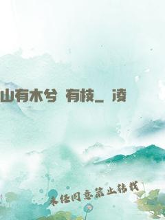 山有木兮顧有枝