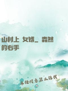 山村上門女婿