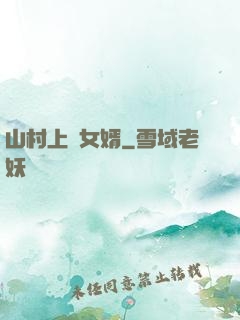 山村上門女婿
