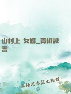 山村上門女婿