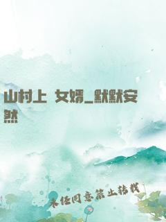 山村上門女婿