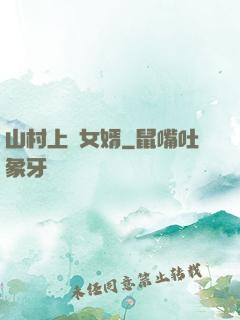 山村上門女婿