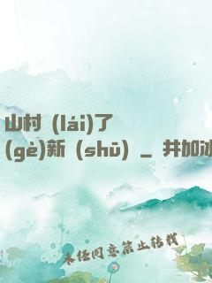山村來(lái)了個(gè)新書(shū)記