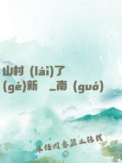 山村來(lái)了個(gè)新書記