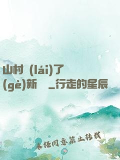 山村來(lái)了個(gè)新書記