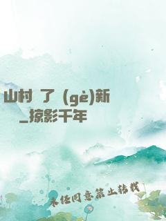 山村來了個(gè)新書記