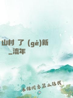 山村來了個(gè)新書記