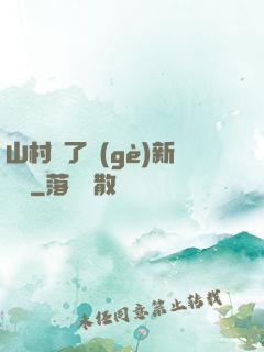 山村來了個(gè)新書記