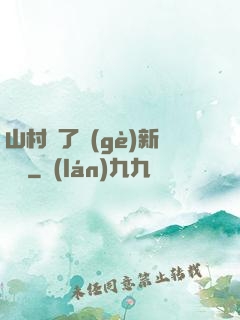 山村來了個(gè)新書記
