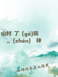 山村來了個(gè)新書記