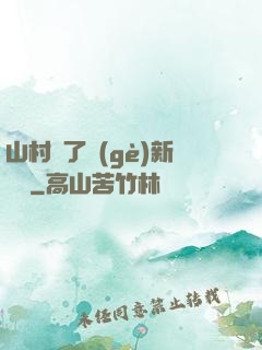 山村來了個(gè)新書記