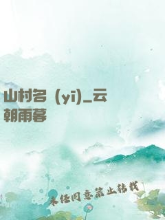 山村名醫(yī)