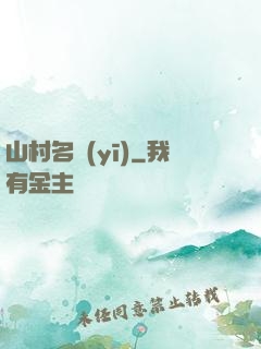 山村名醫(yī)