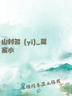 山村名醫(yī)