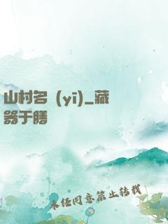山村名醫(yī)