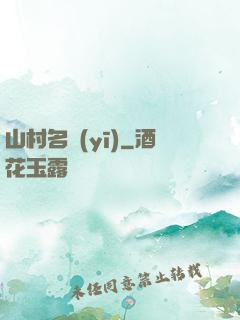 山村名醫(yī)